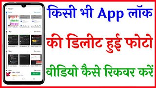 App Lock se delete huye photo video Wapas Kaise Laye 100% | how to recover delete photo in android