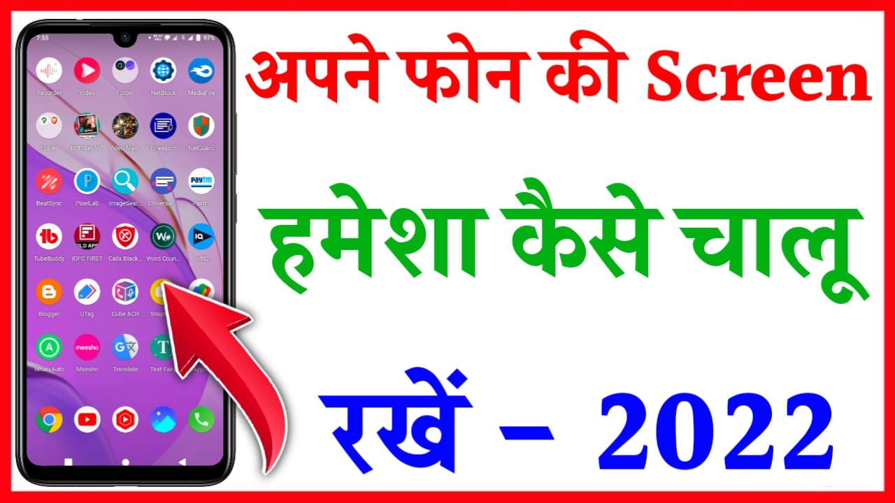 apne phone ki screen Hamesha Kaise on Rakhe | screen off hone ka time Kaise badhaye |Screen off time