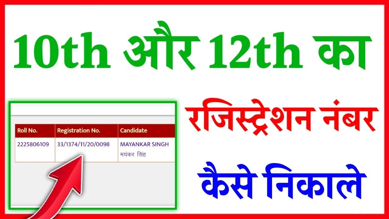 10th or 12th ka registration number Kaise Pata Kare 2023 | Registration number Kaise Pata Kare 2023