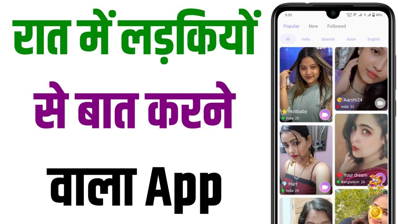रात में लड़कियों से बात करने वाला ऐप – Free App Download Link