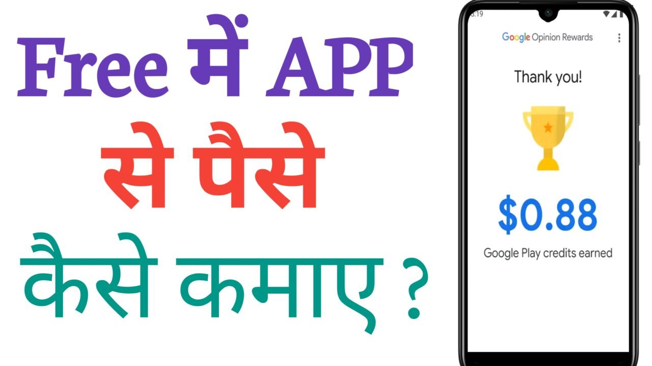 फ्री में पैसा कमाने वाला ऐप कौन सा है | free mein Paisa kamane Wala kaun sa app hai