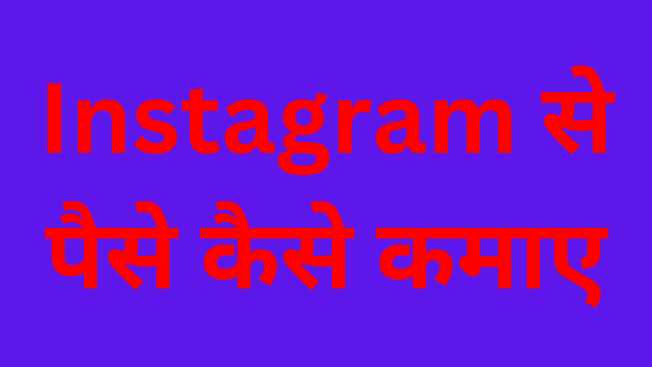 Instagram se paise kaise kamaye in hindi