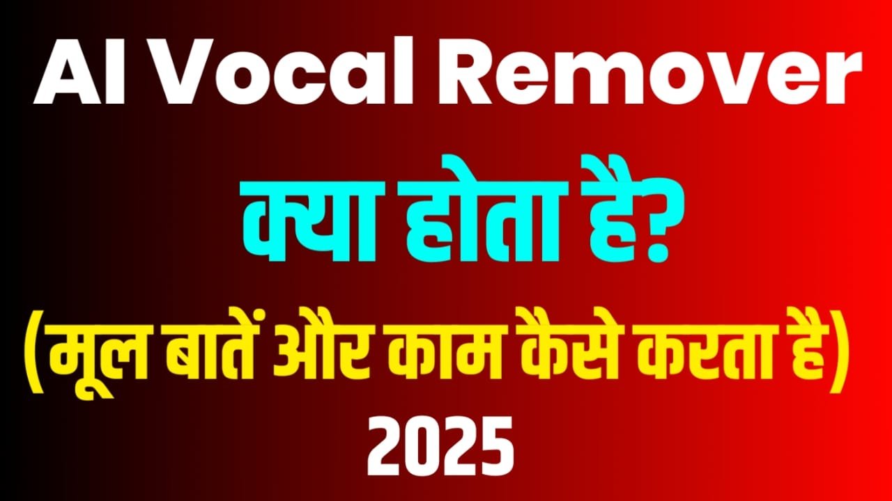 AI Vocal Remover क्या होता है? (मूल बातें और काम कैसे करता है)