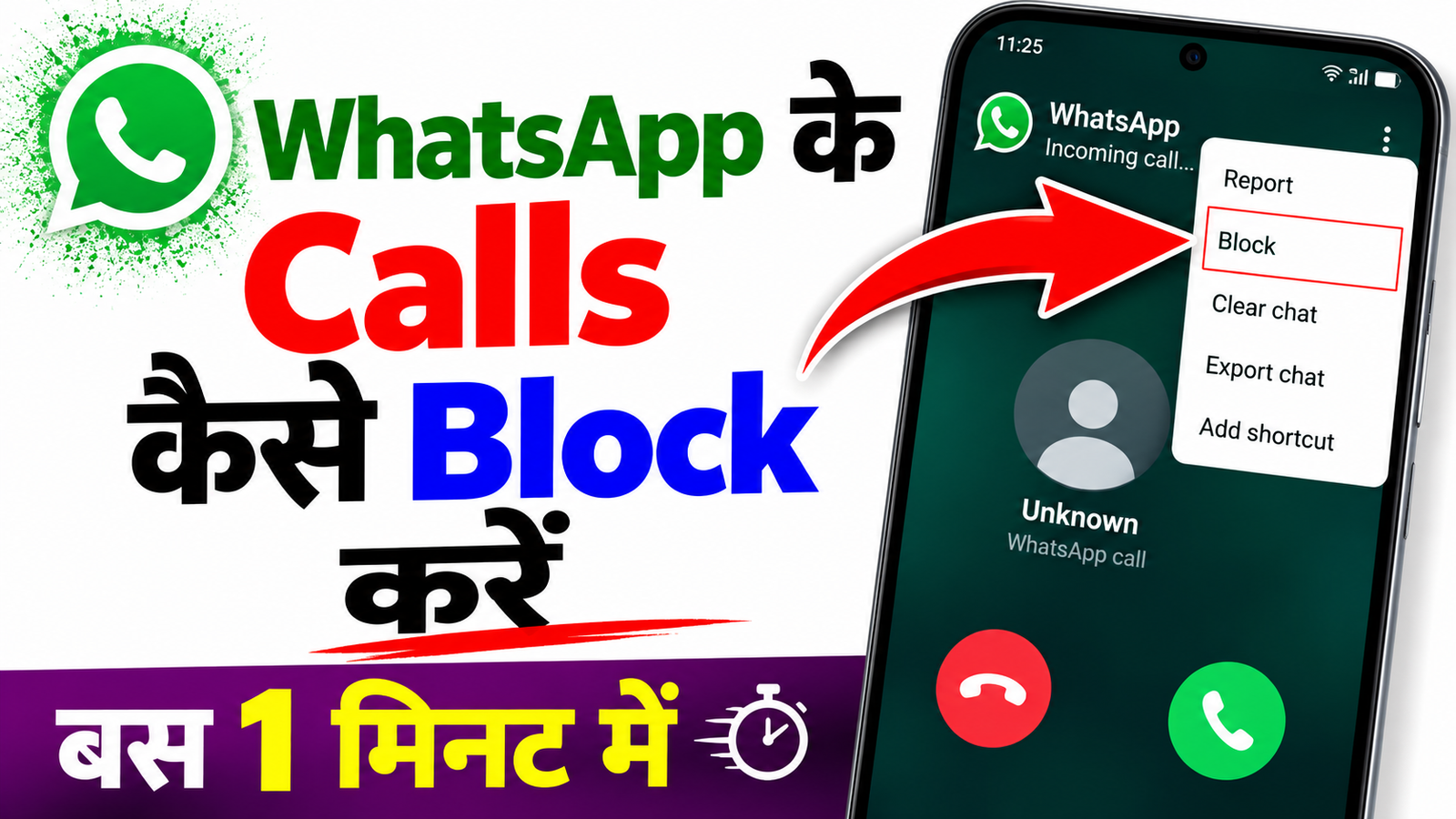 WhatsApp के Calls कैसे Block करें ? | How to Block WhatsApp Calls ?