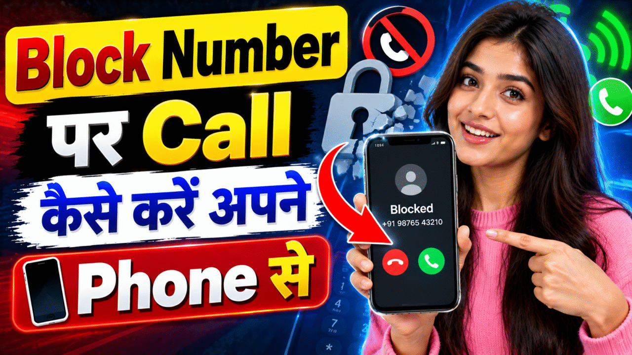How to Call Block Number | Block नंबर पर कॉल कैसे करें